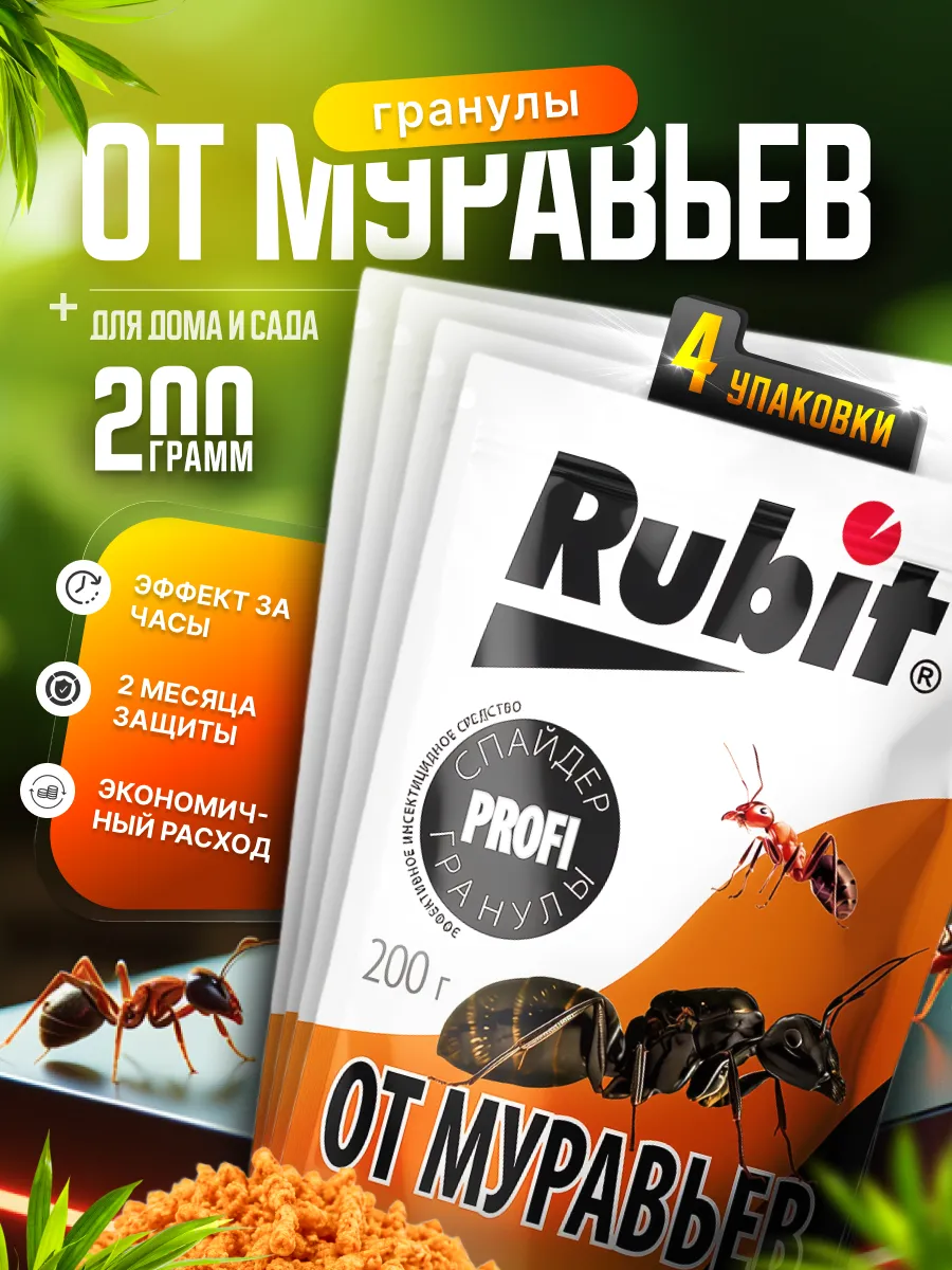 Гранулы от муравьев Рубит 6 СПАЙДЕР 200г (25) 61282 61282