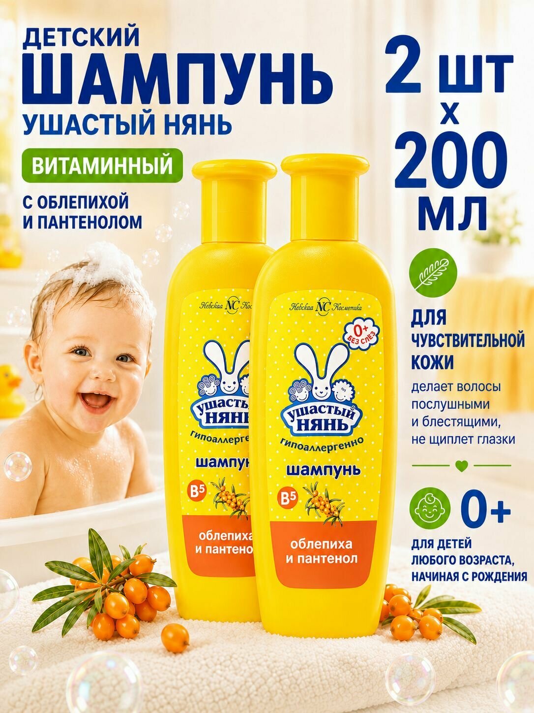 Шампунь для волос ДЕТСКИЙ "Ушастый Нянь" (200 мл) от 0 лет / Облепиха и пантенол / витамин B5 (42 шт