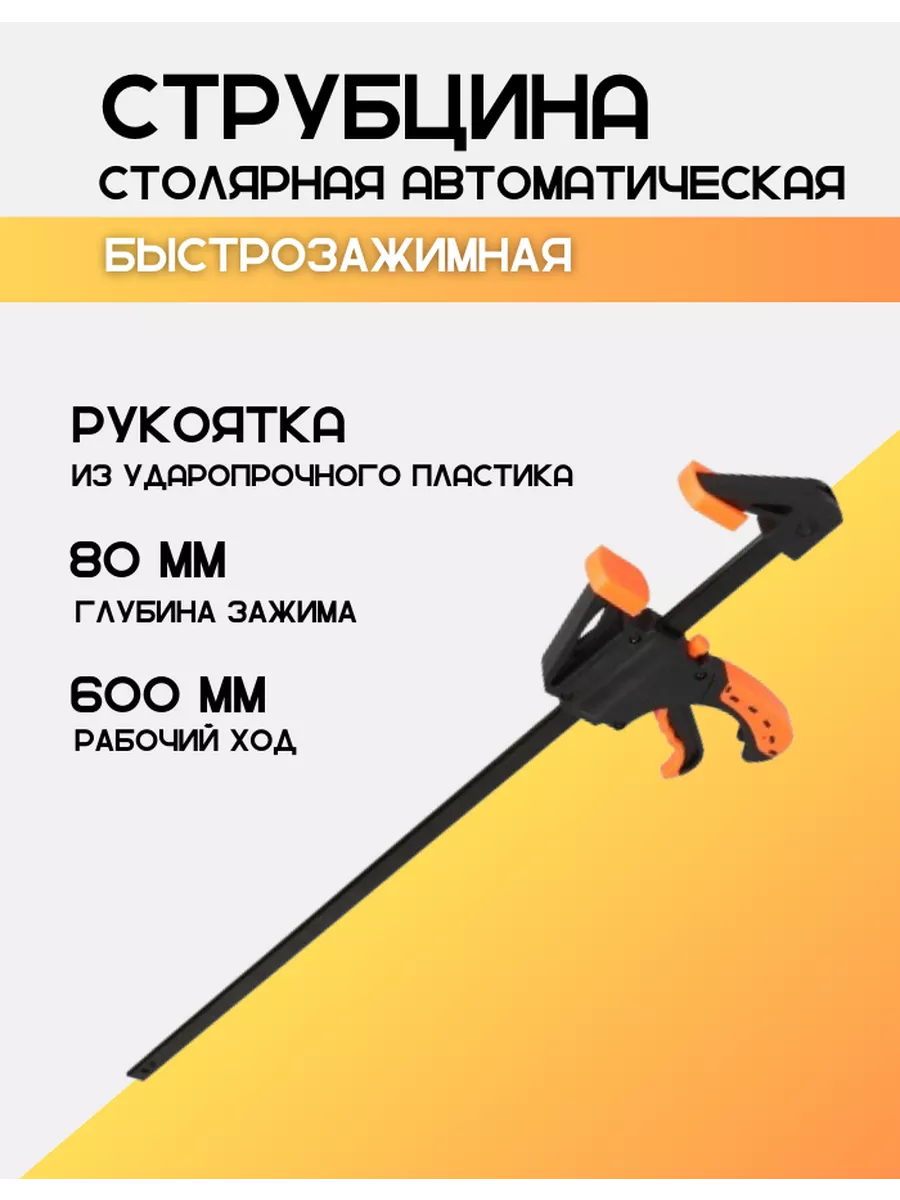 Струбцина 80Х600