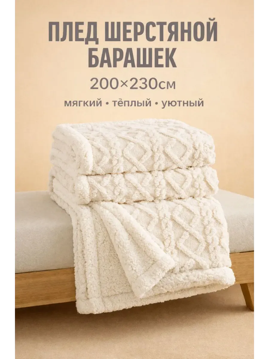 ПЛЕД "Барашек" штрих квадрат 1648773. 7Я 1,5сп.