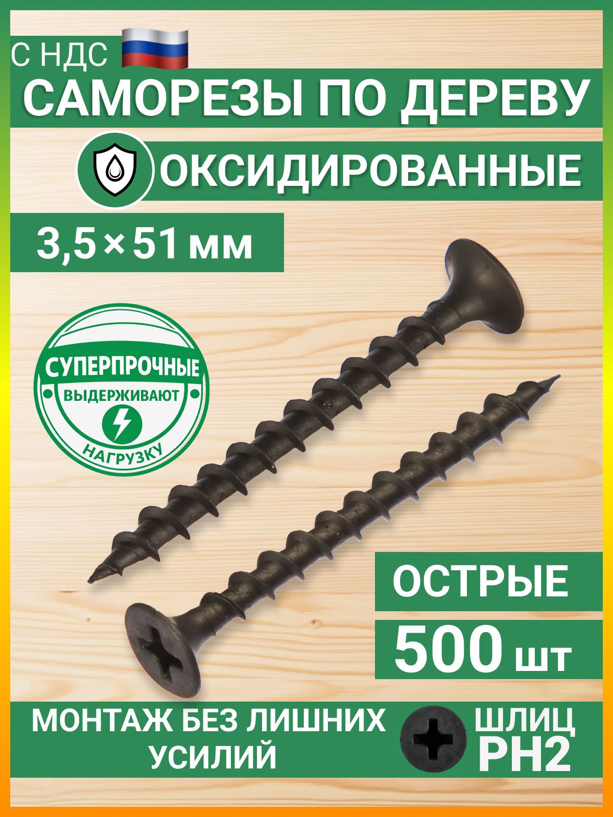 саморез по дереву 3,5*51 (500 Фас)
