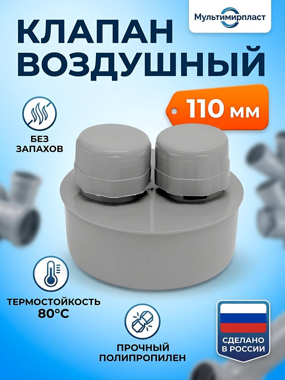 D=110 Клапан канализационный воздушный, ВКЛ ВК 110 (уп.26 шт.)