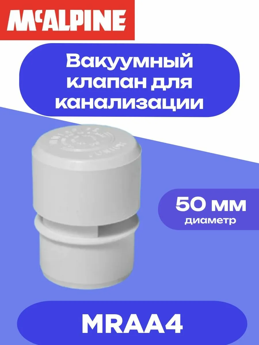 D=50 мм, Клапан канализационный воздушный, ВКЛ ВК 50(уп.80 шт.)