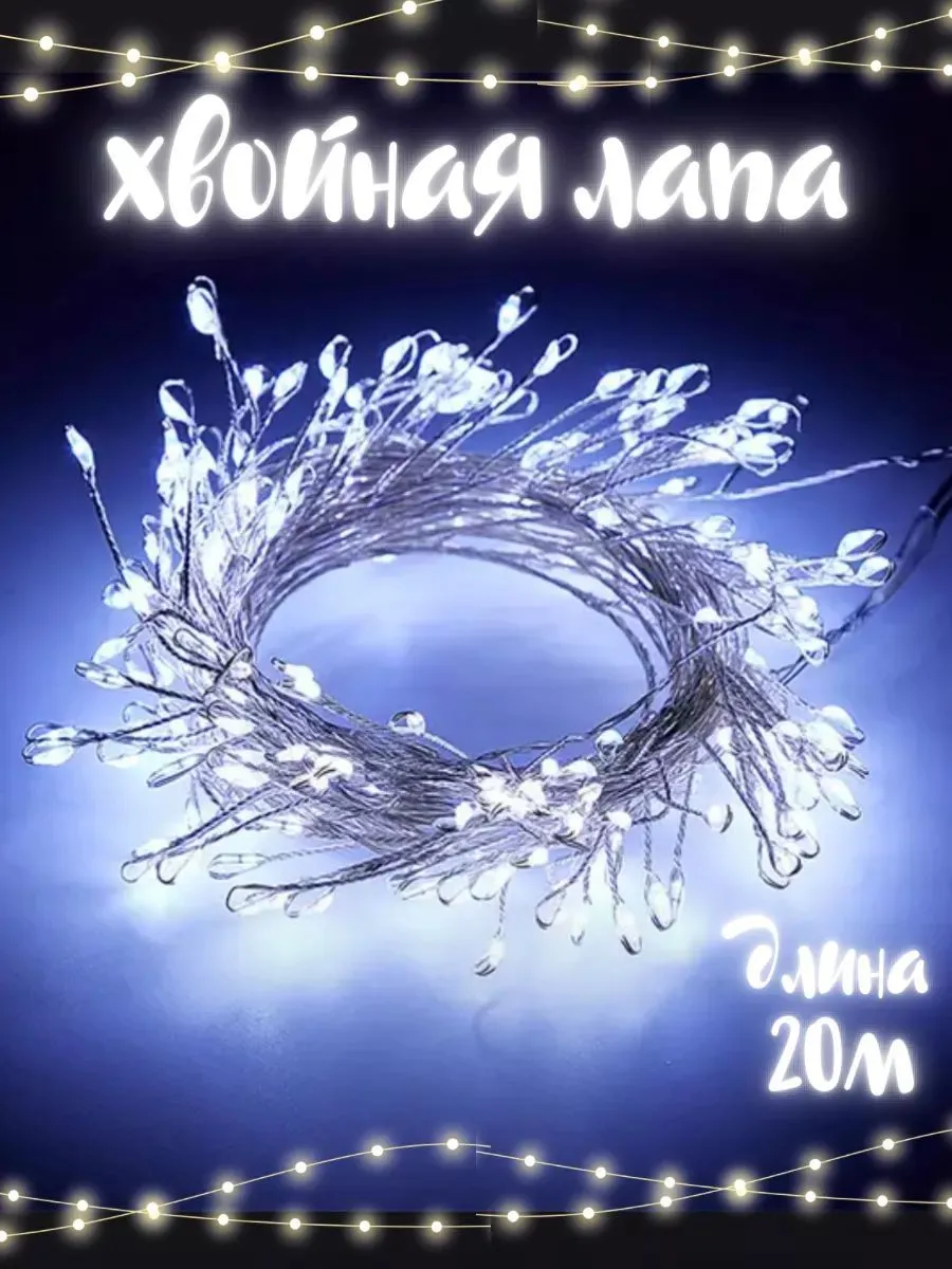 Гирлянда-Мишура ЭФ.МЕРЦАНИЯ "ХВОЙНАЯ ЛАПА" (капелька росы) прозрачный провод (IP65) НА БУХТЕ (20м/60