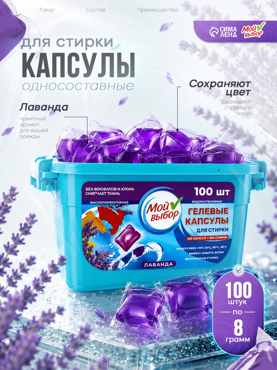 Капсулы для стирки Мой Выбор 5в1 "Лаванда" 100 шт. по 10 гр 10339862