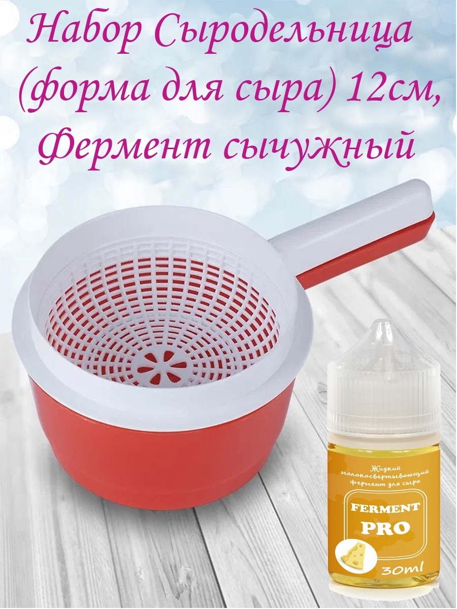Сыродельница (30)