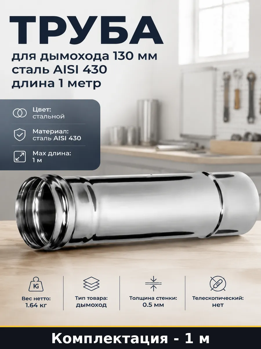 Труба 130 "Стандарт" 1м