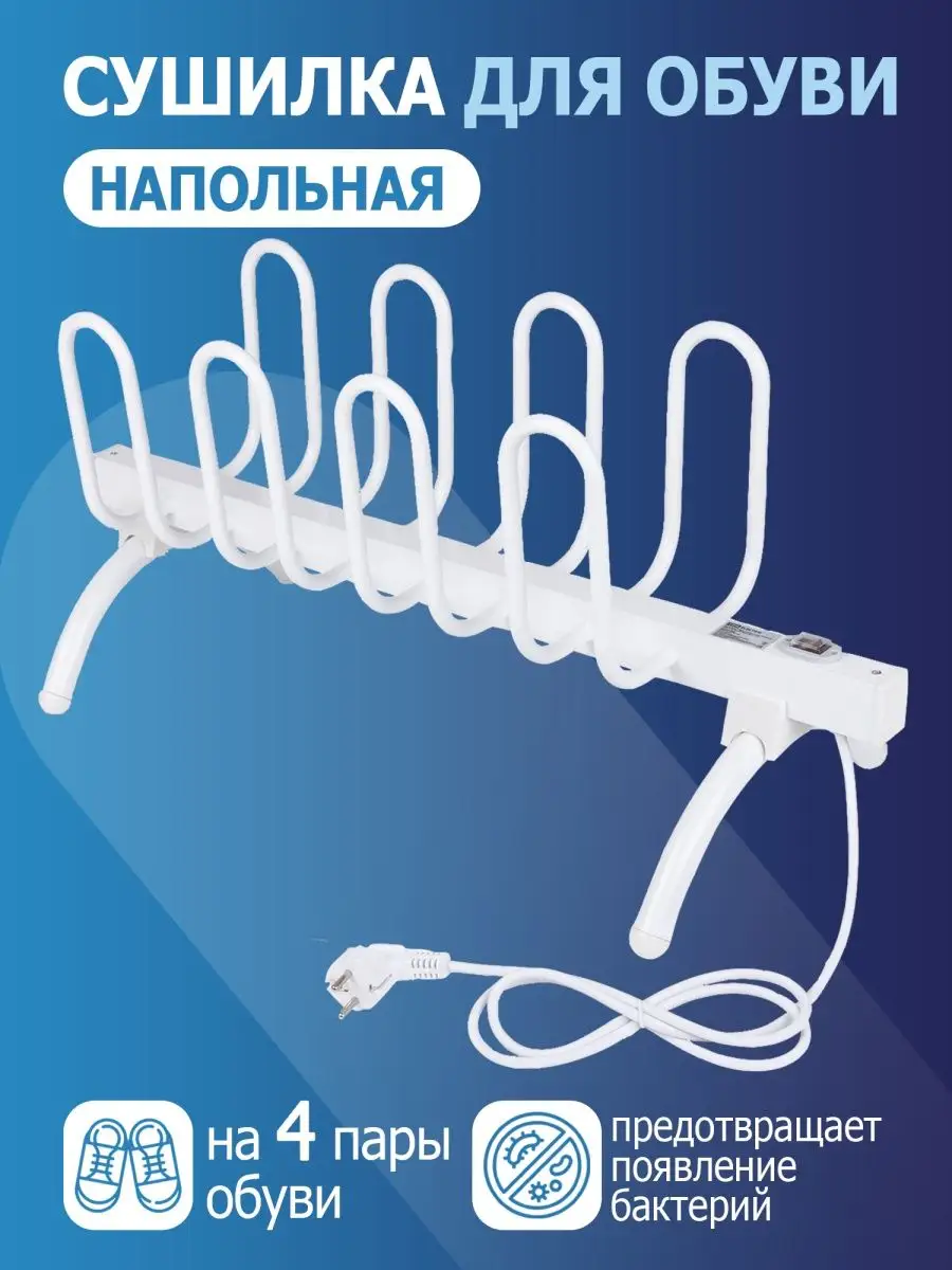 Сушилка для обуви