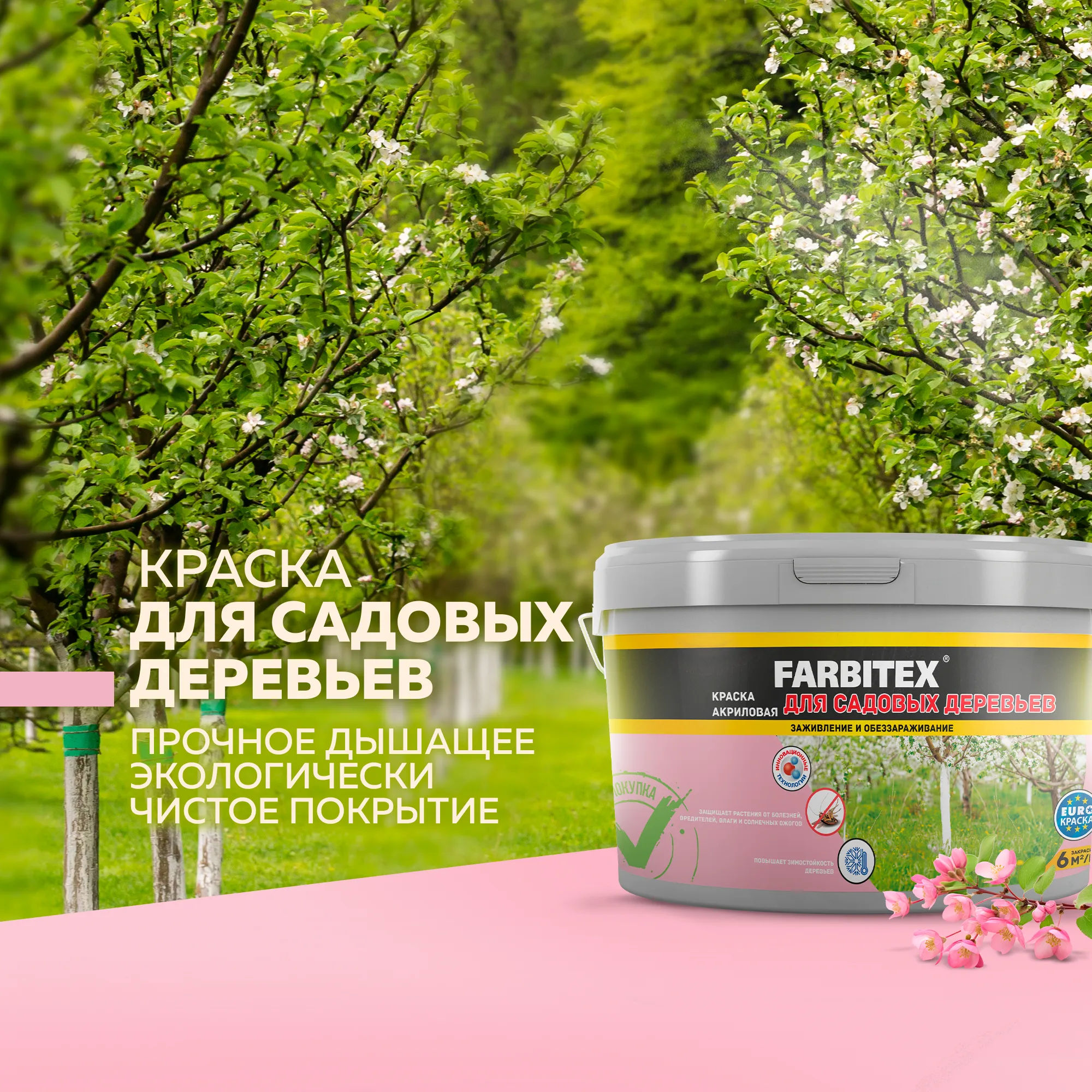 Краска для садовых деревьев (1.5 кг) FARBITEX