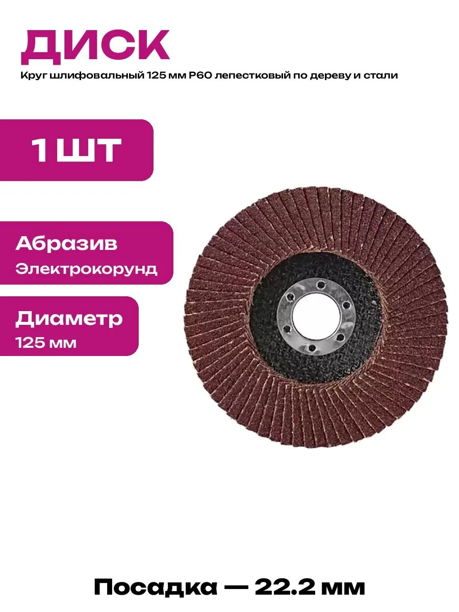Диск 125 Р60 лепестковый торцевой ЛУГА 10/80