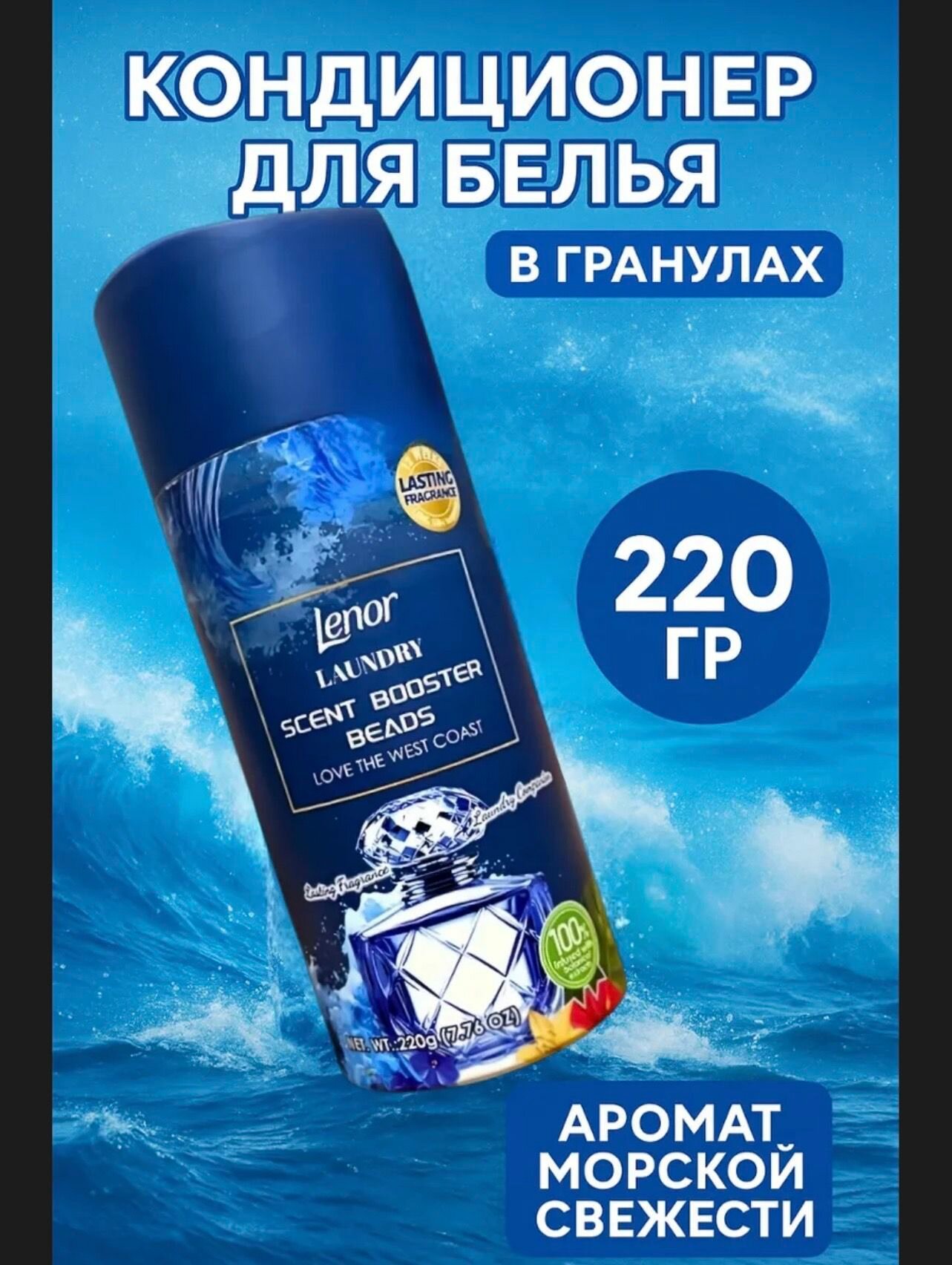 Ленор 220г Парфюм гранулы д/бел, LOVE THE WEST COAST "6