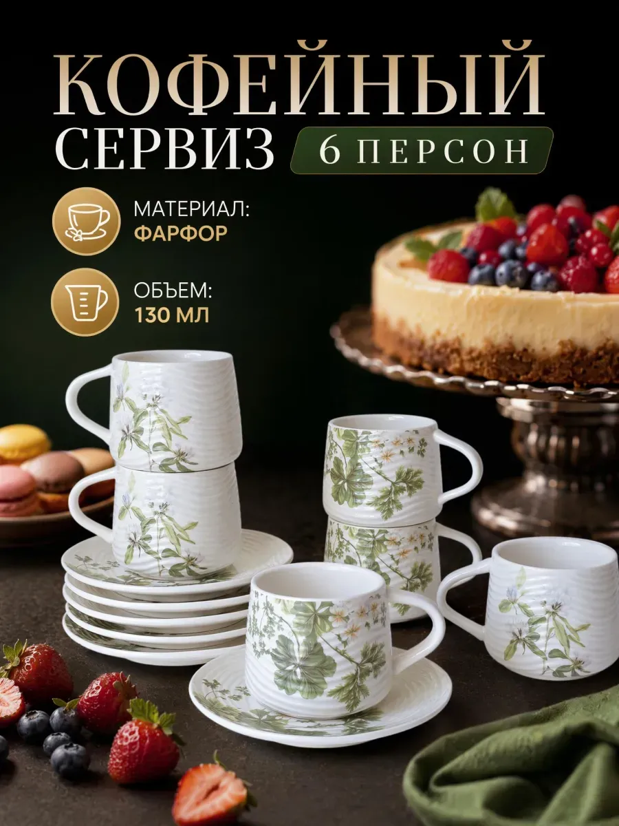 Кофейный набор 12пр. 130мл. под.уп. (12) 244-067
