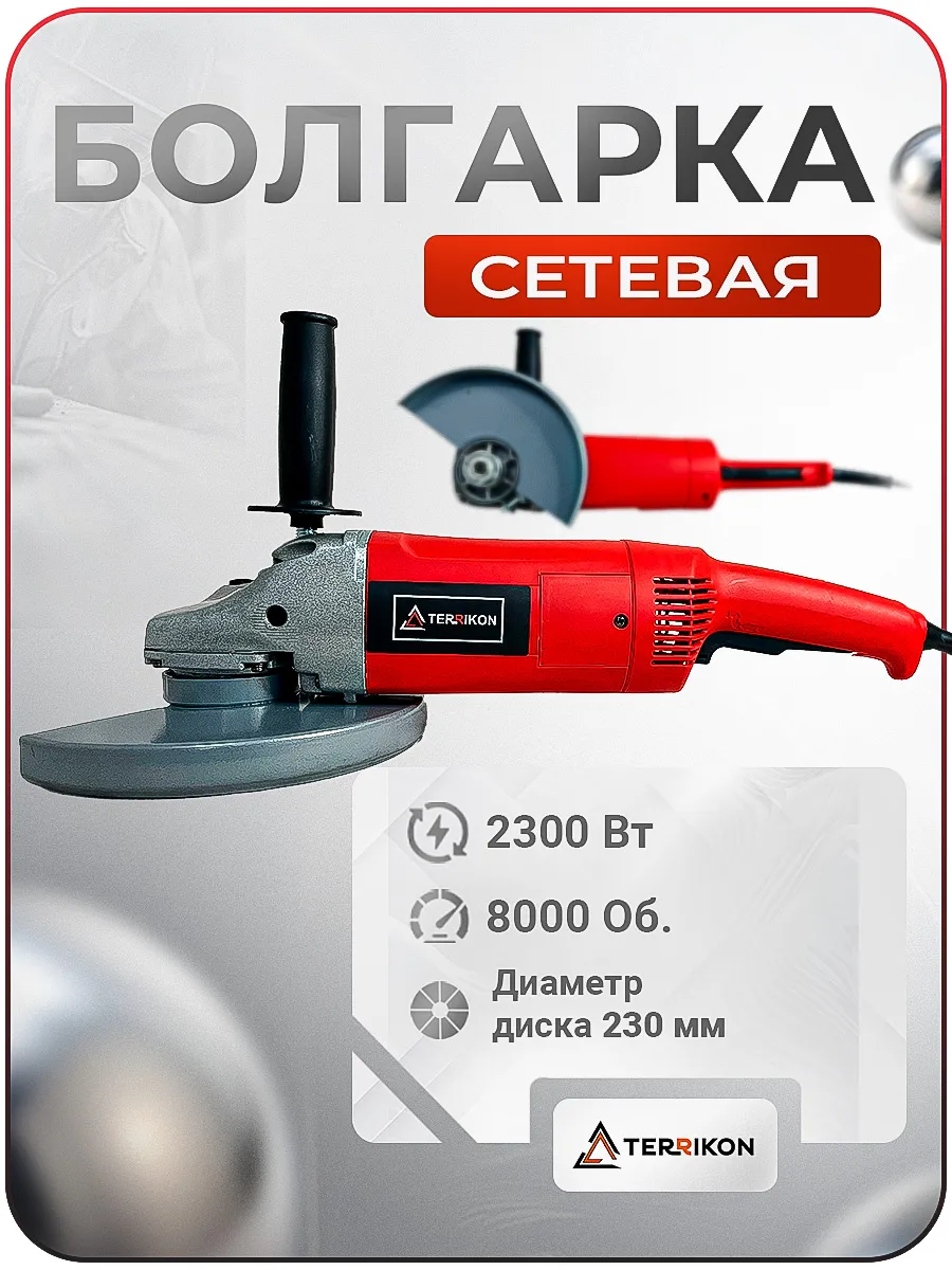 Углошлифовальная машина / УШМ / TERRIKON KLD22-03 (Ф230 мм/8000об/мин, 2300 Вт., 220 В)