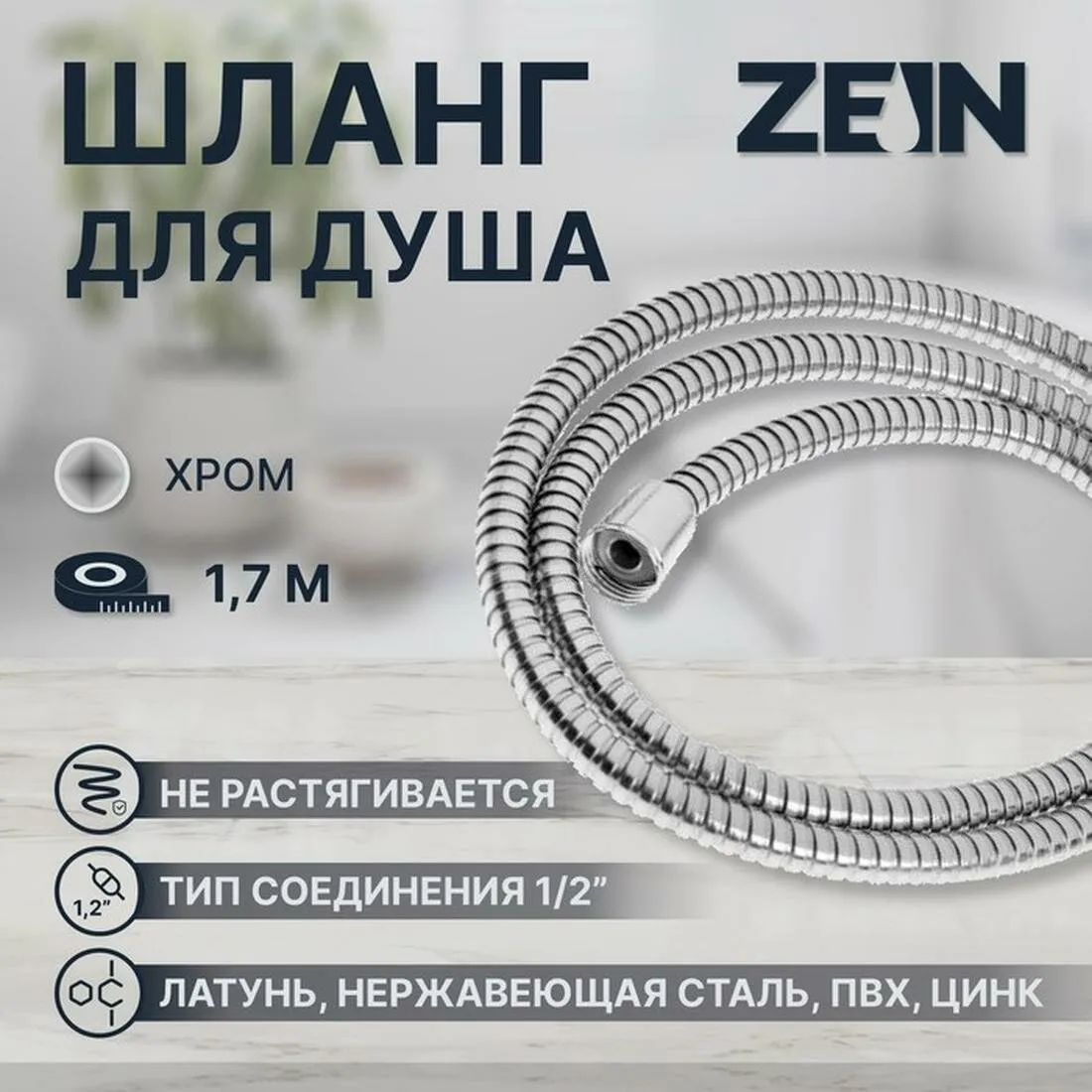 Душевой шланг ZEIN Z29PS, 170 см, гайки металл 1/2", запрессовочная втулка латунь 5482377