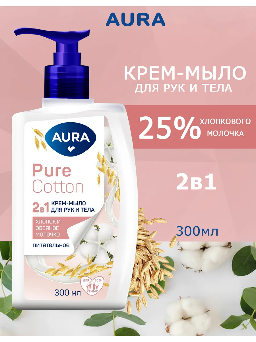 Жидкое крем-мыло для рук и тела 2 в1 "Aura Pure Cotton" КУРОК (300 мл) Хлопок и Овсяное молочко (12