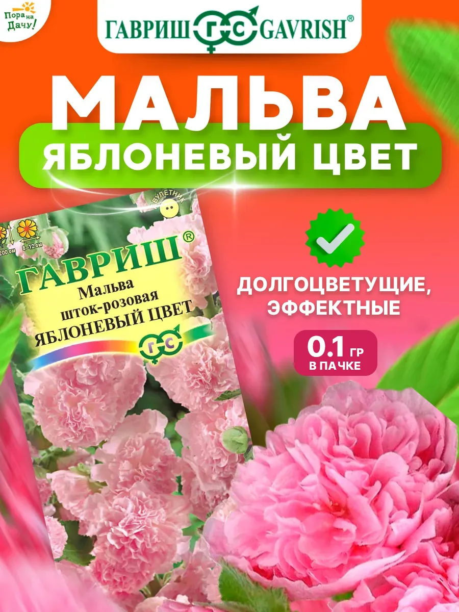 Семена Мальва (шток-роза) "Яблоневый цвет" 0,1гр "Гавриш" ("2, 10)