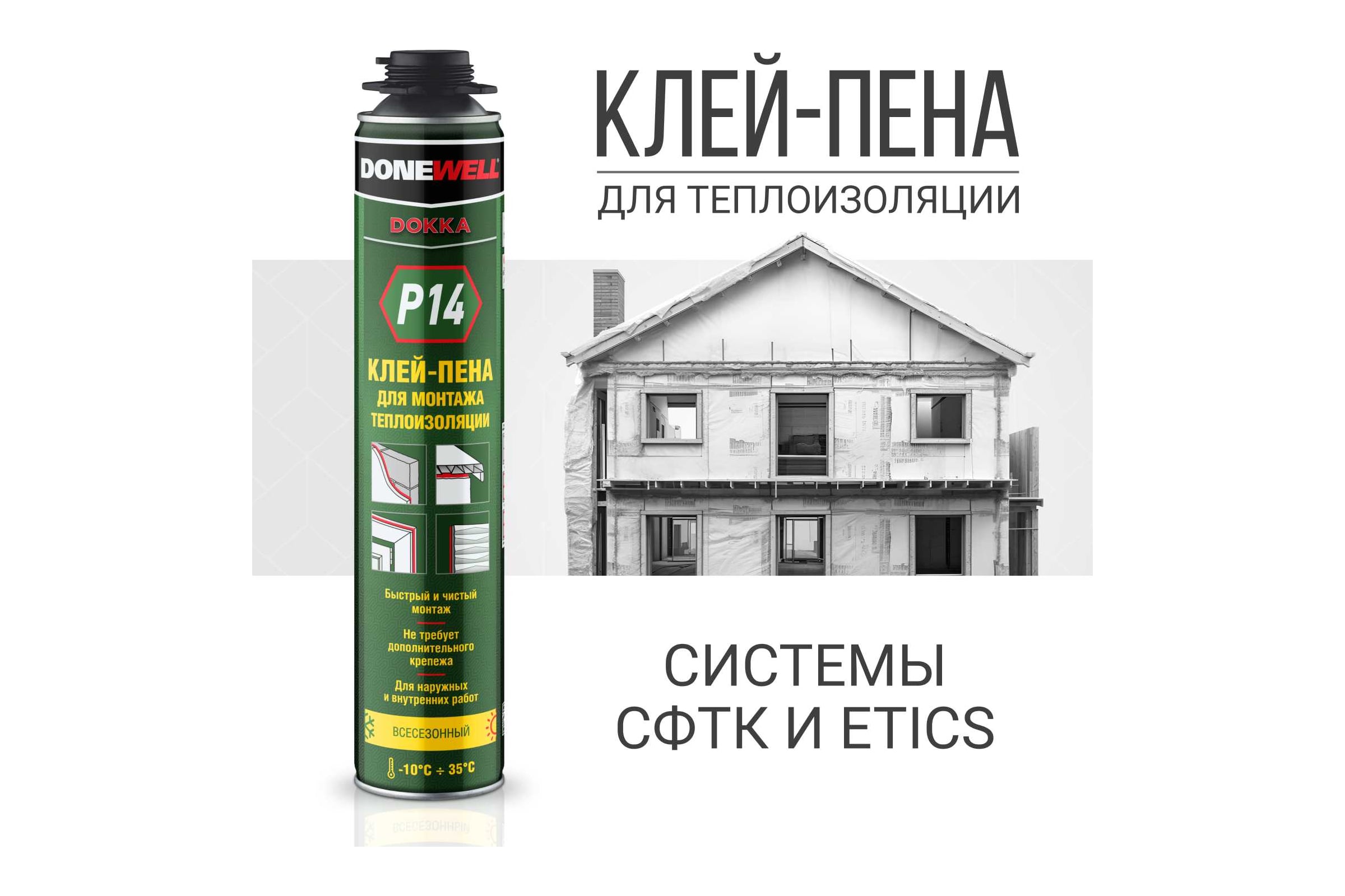 Клей пена для монтажных теплоизоляционных плит полиуретановый проф.всесезон.DONEWELL P14
