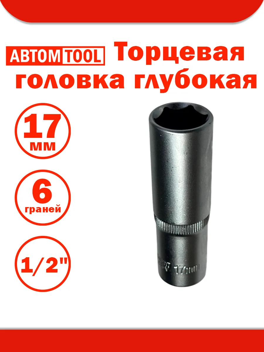 Головка 1/2" 17мм 6гр. глубокая TOPTUL (BAEE1617)