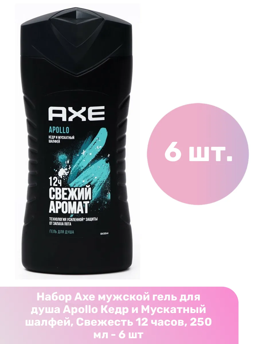 Гель для душа МУЖСКОЙ "Axe" (250 мл) Apollo / аромат Кедра и мускатного Шалфея (12 шт/ящ)