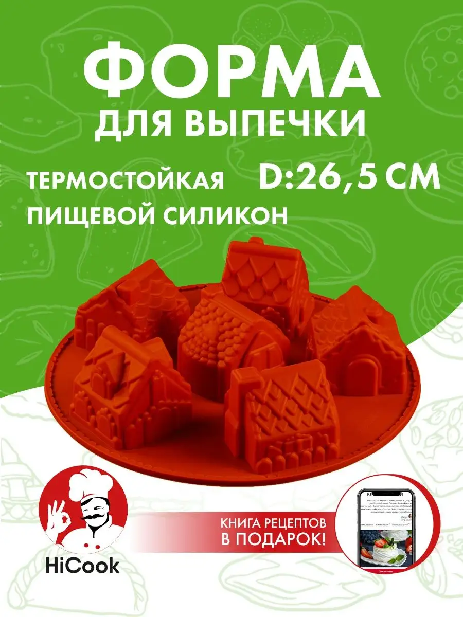 Форма силиконовая 16501-3 для выпечки (200)