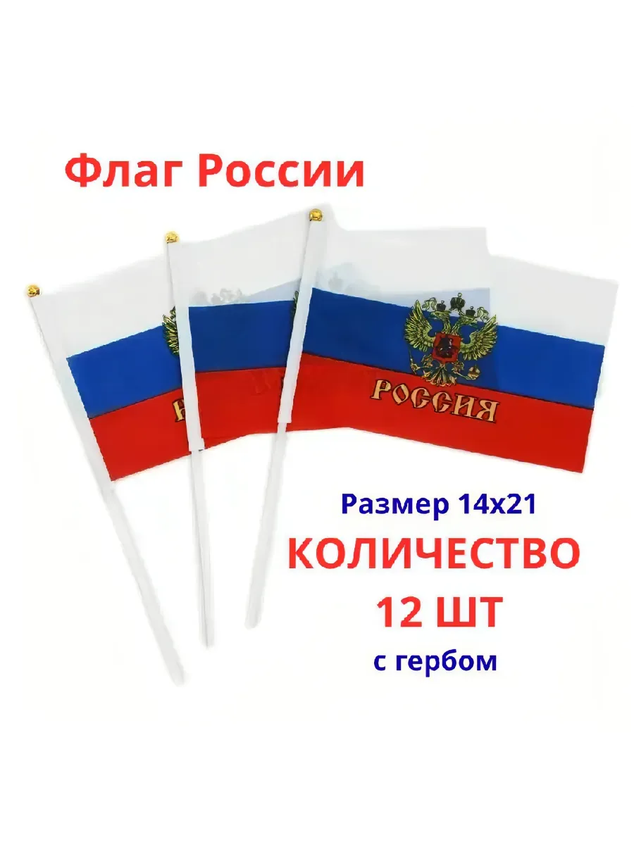 Флаг 14*21 (россия с гербом)