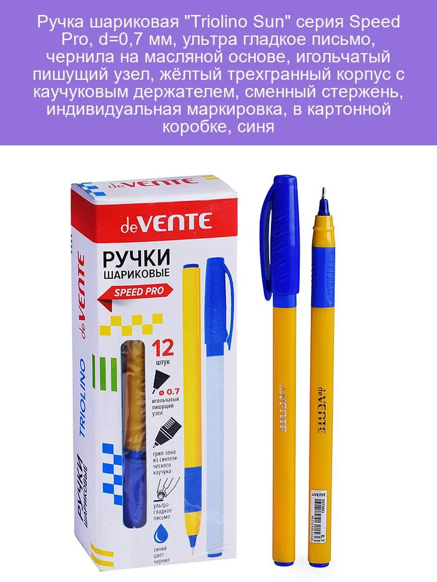 Ручка масляная "deVENTE. Triolino Sun" серия Speed Pro, d=0,7 мм, ультра гладкое письмо, игольч, жёл