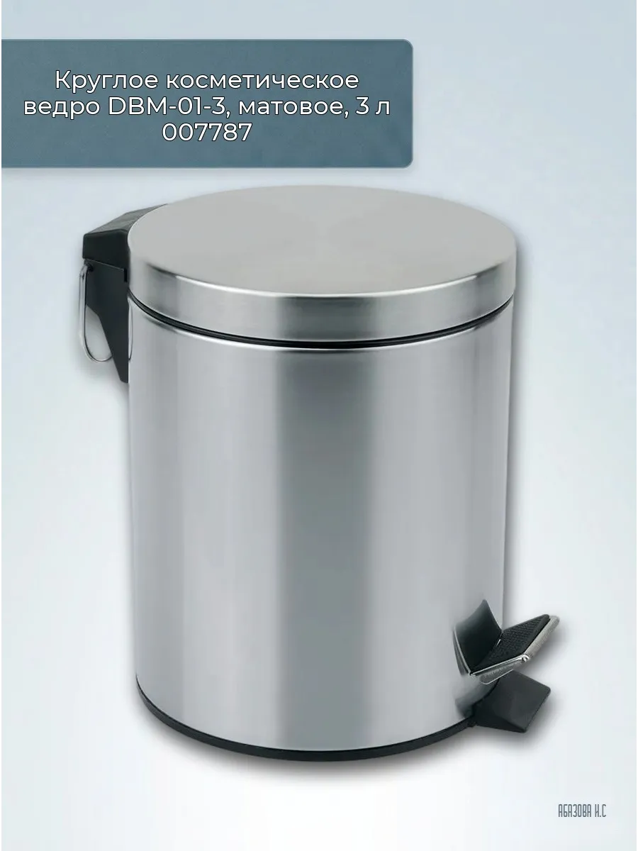Ведро косметическое круглое DBM-01-3, матовое, Объем: 3 л