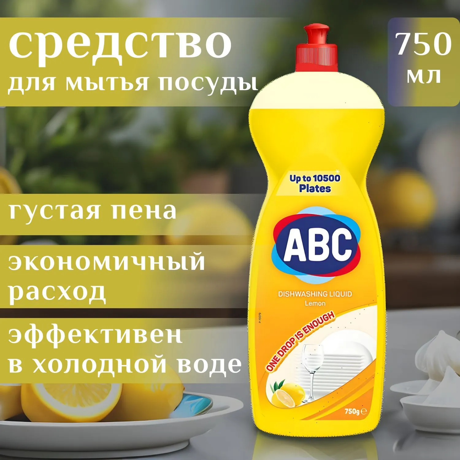Гель для мытья посуды AВС Лимон 750 GR*20
