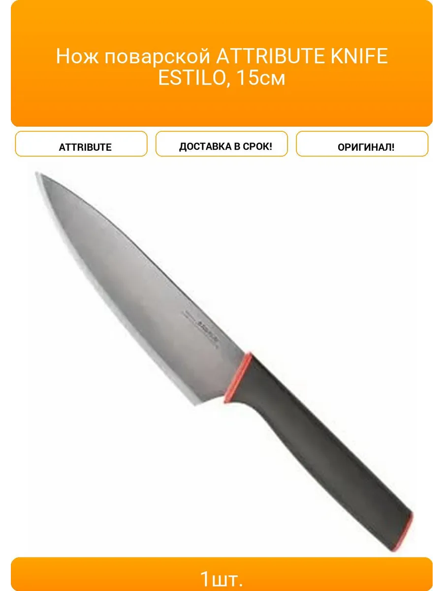 Нож поварской 15см. ESTILO