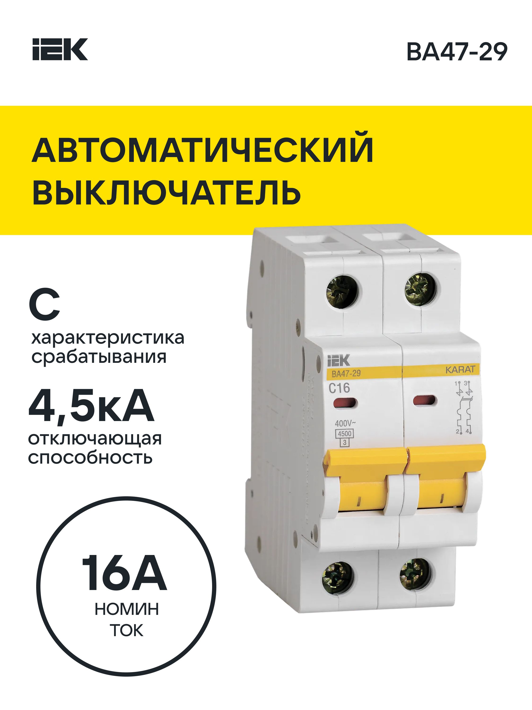 Автомат IEK 2p 16A
