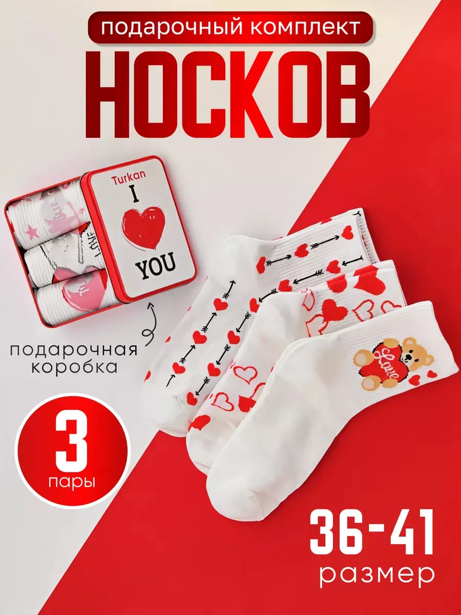 Набор носков 8 мара