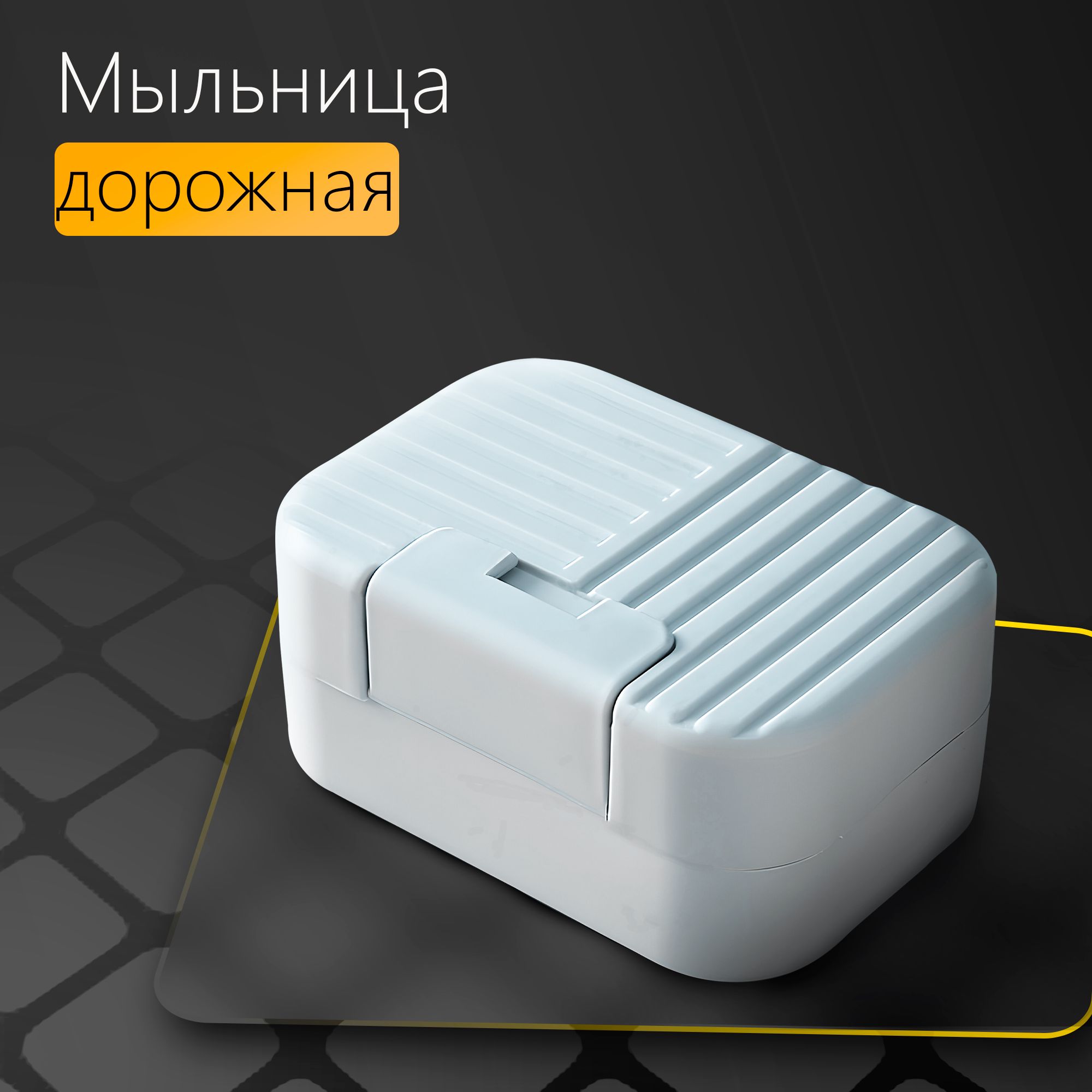 Мыльница дорожная "Компакт" (уп.30)