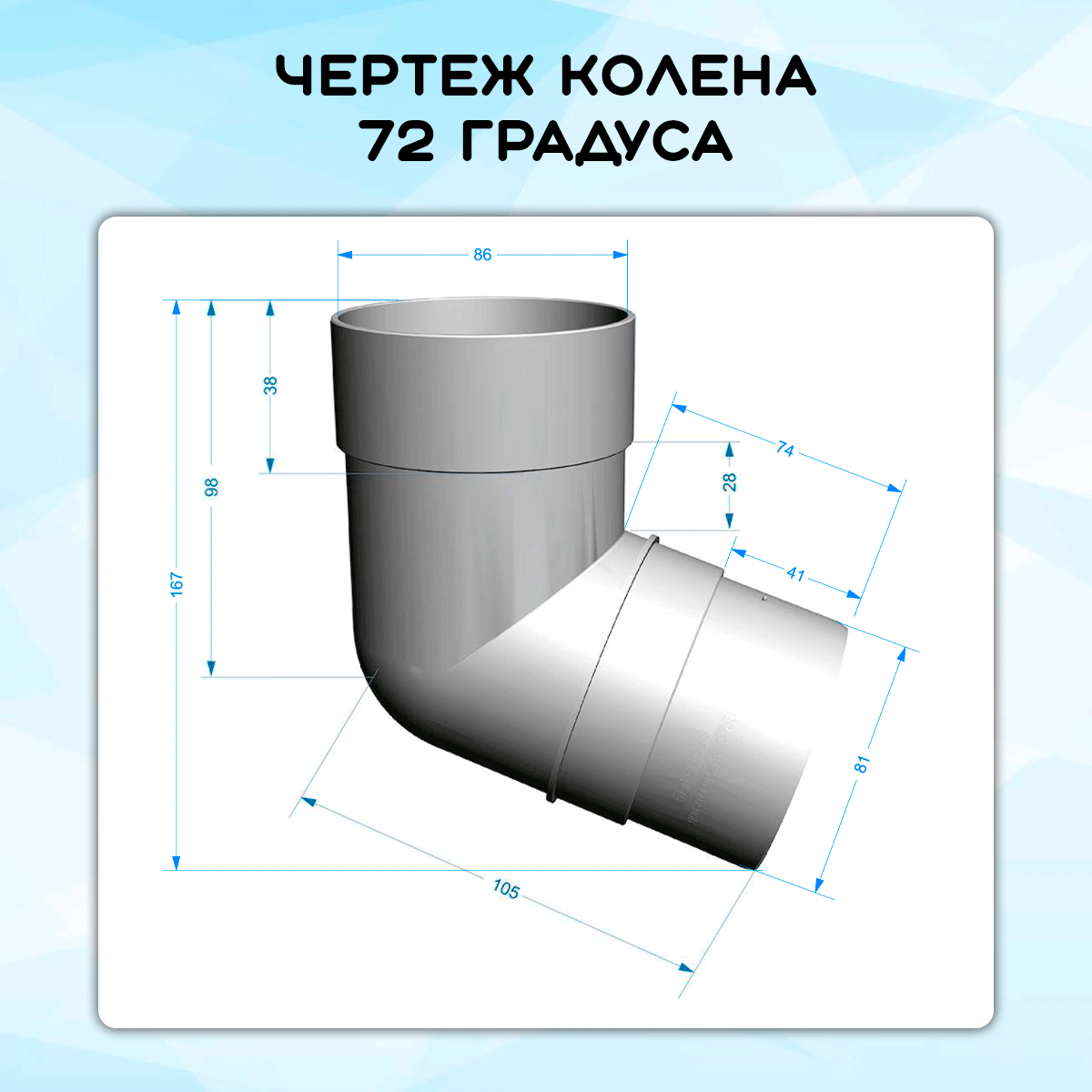 Колено 72° ПРЕМИУМ