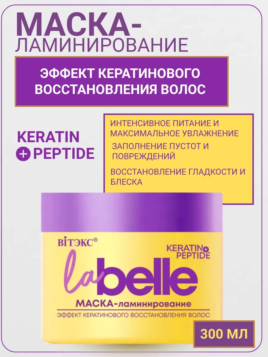 ВИТЭКС LA BELLE Маска-Ламинирование Эффект кератинового восстановления волос Кератин+Пептиды, 300 мл