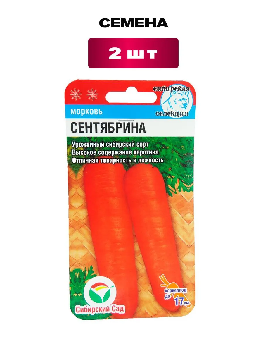 Семена Морковь "Сентябрина" 2гр "Сиб Сад" (10)