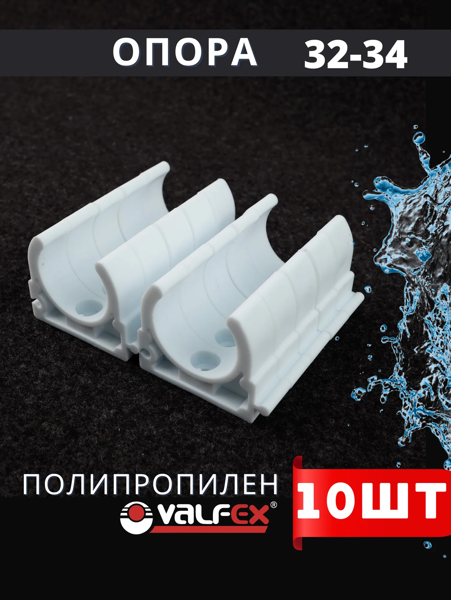 VALFEX Крепление 32 (цвет белый) (75/300)