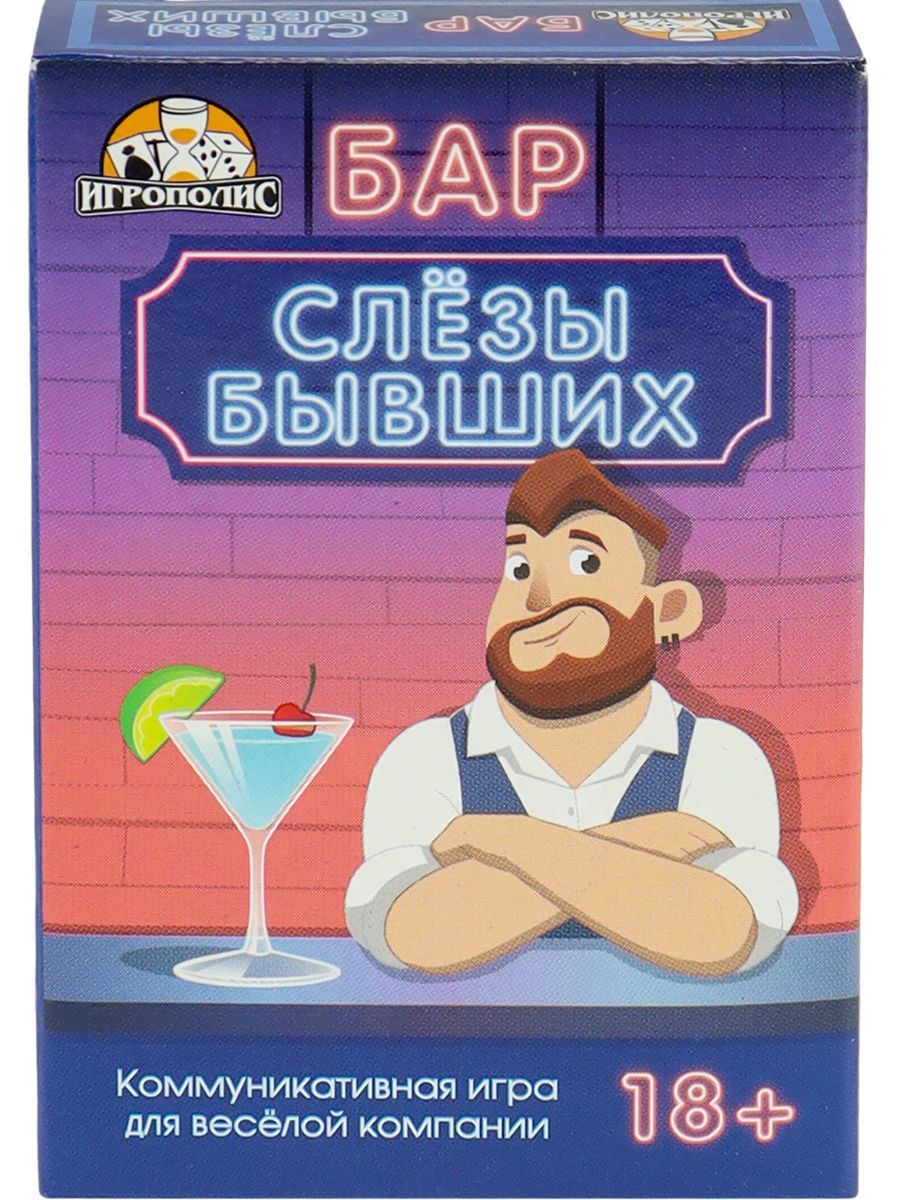 Карточная игра. Бар слезы бывших (55 карточек), 18+, ИН-2317