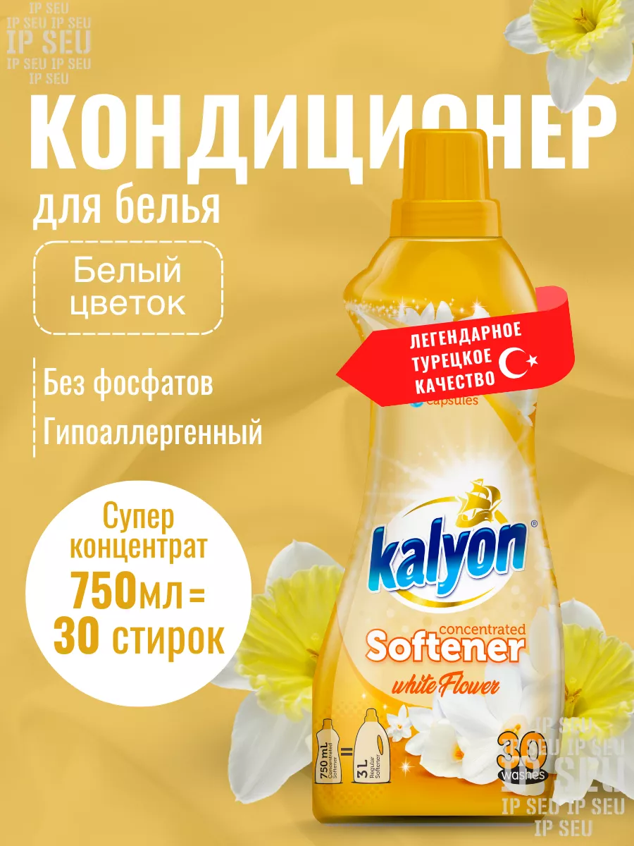 Кондиционер для белья Kalyon Белый Цветок 750мл 12ящ
