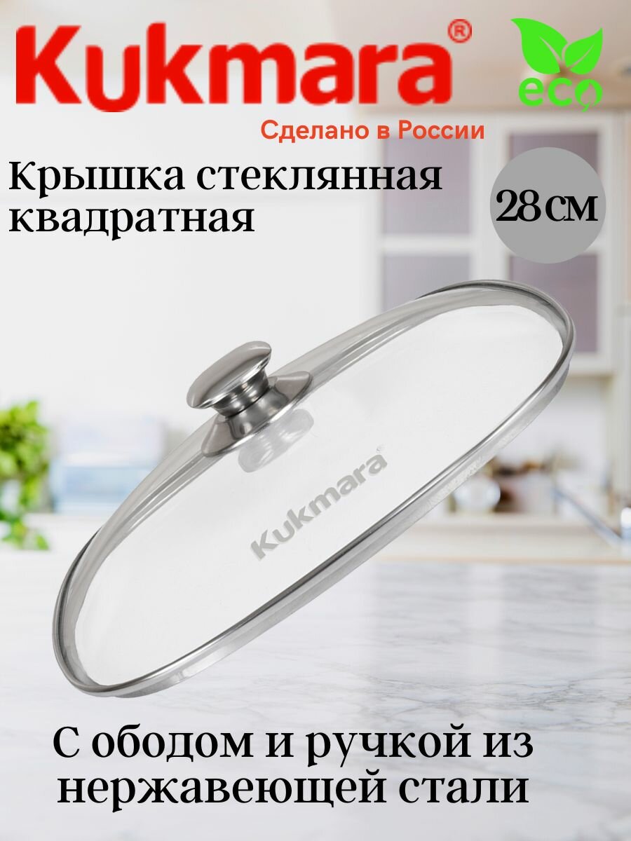 Крышка стеклянная квадратная 280 мм с ободом и ручкой из нержавеющей стали 4637581