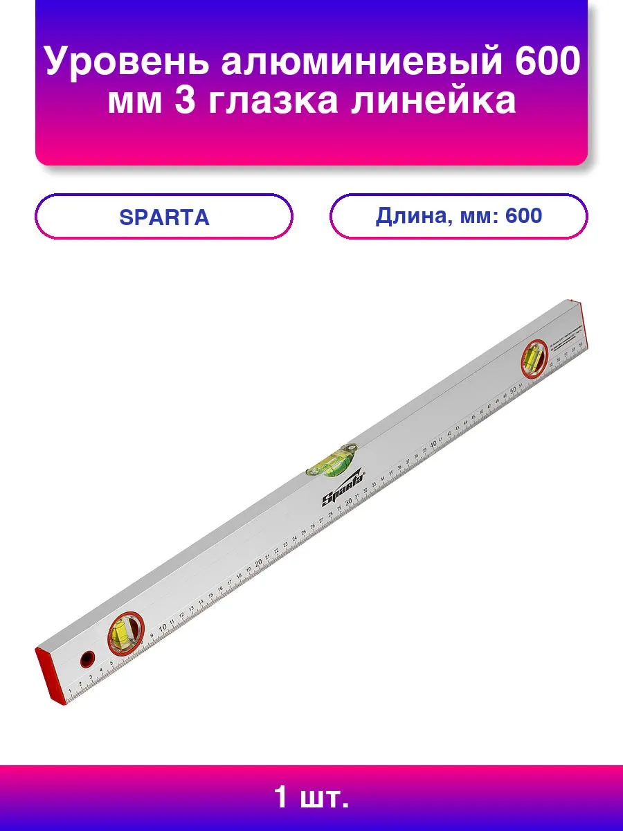 331235 Уровень алюминиевый, 600 мм, 3 глазка, линейка// Sparta
