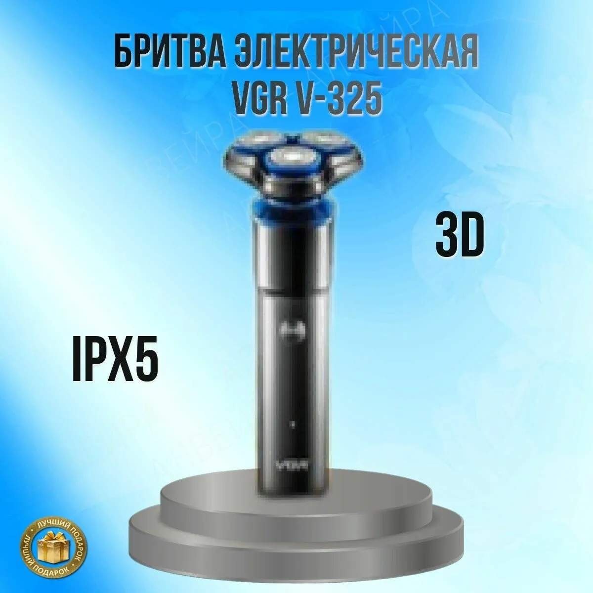 Бритва электрич, V-325 (48)