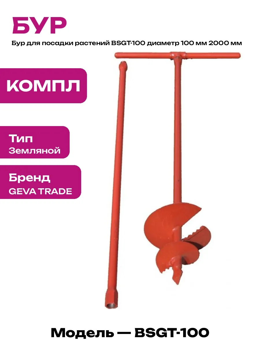 Бур земляной ЧЕРНЫЙ 100 мм