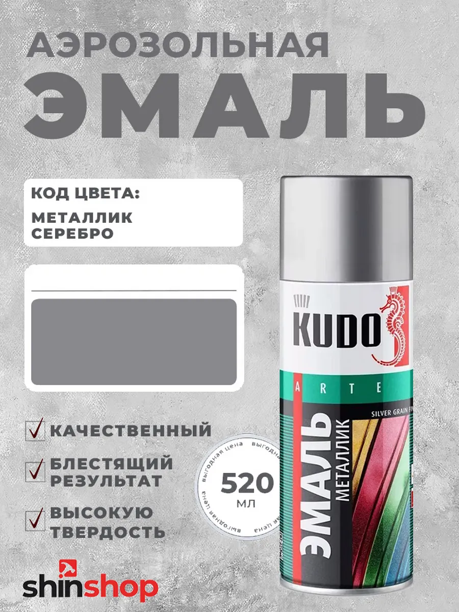 KU-1026 Эмаль металлик универсальная серебро
