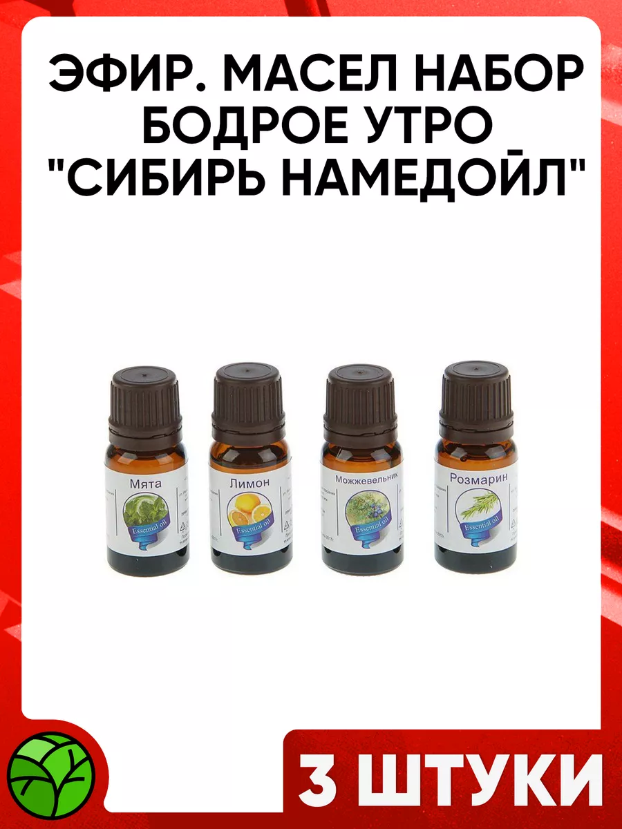 Набор масел "Бодрое утро" 4 масла по 10 мл (Розмарин, Можжевельник, Лимон, Мята)