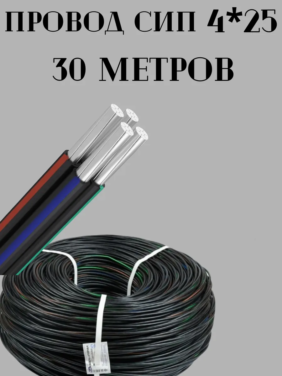 СИП 4*25 300М
