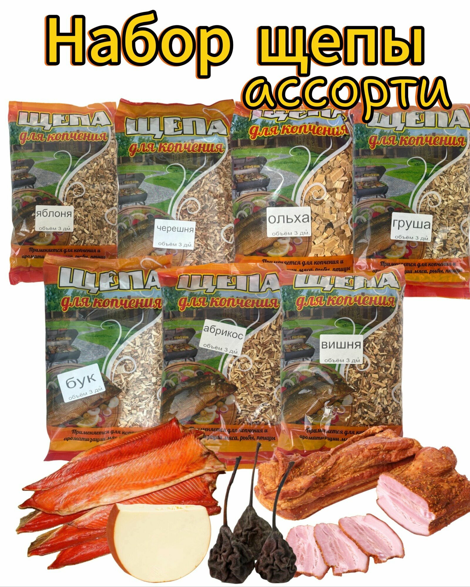 Щепа для шашлыка и копчения Ассорти