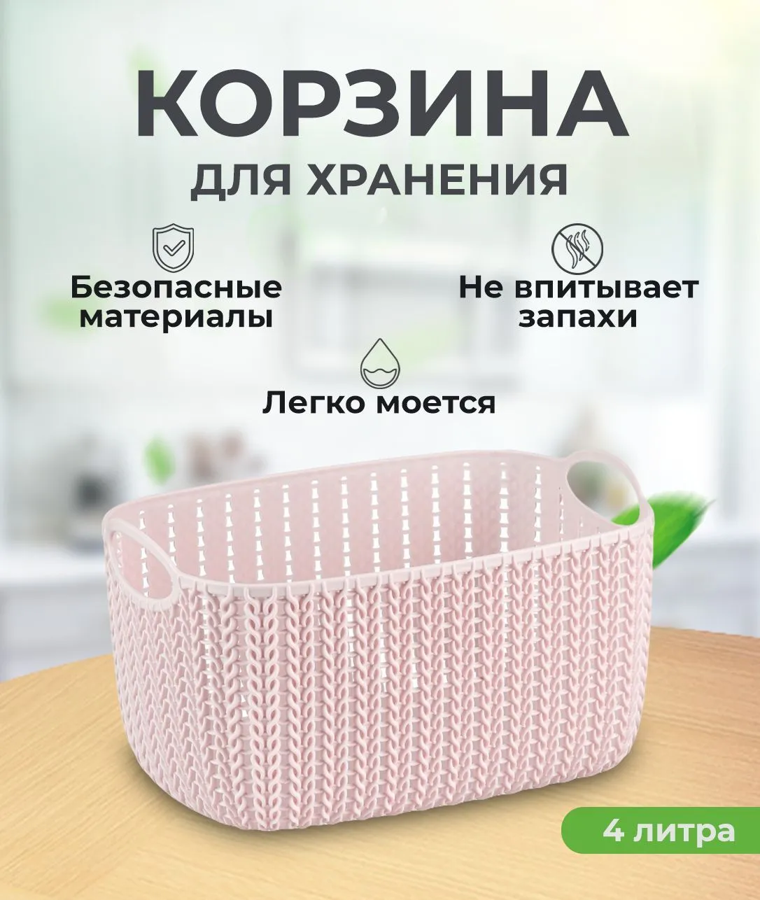 Корзина ВЯЗАНИЕ 4л (Чайная роза) (12)