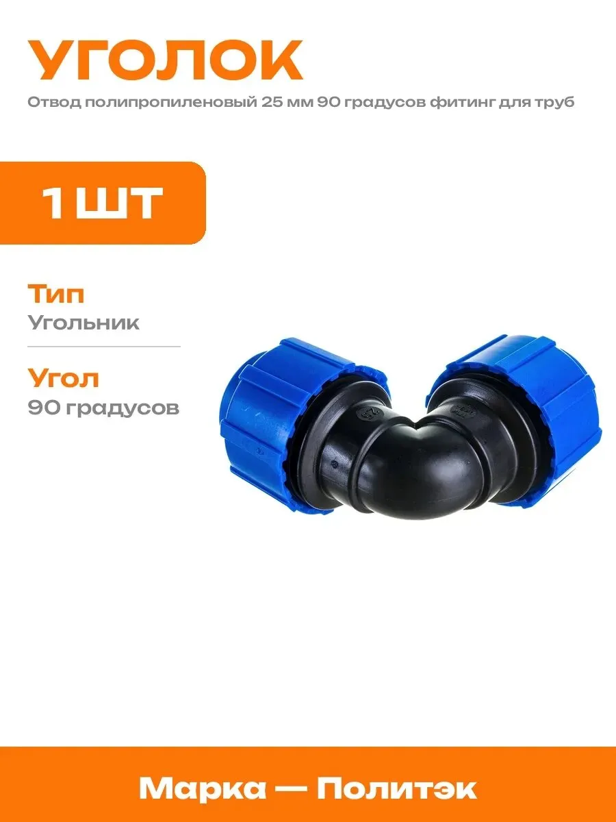 ПНД ОТВОД 25/90