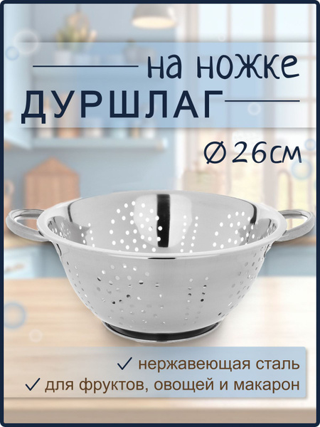Дуршлаг нерж.сталь 26см 2ручки