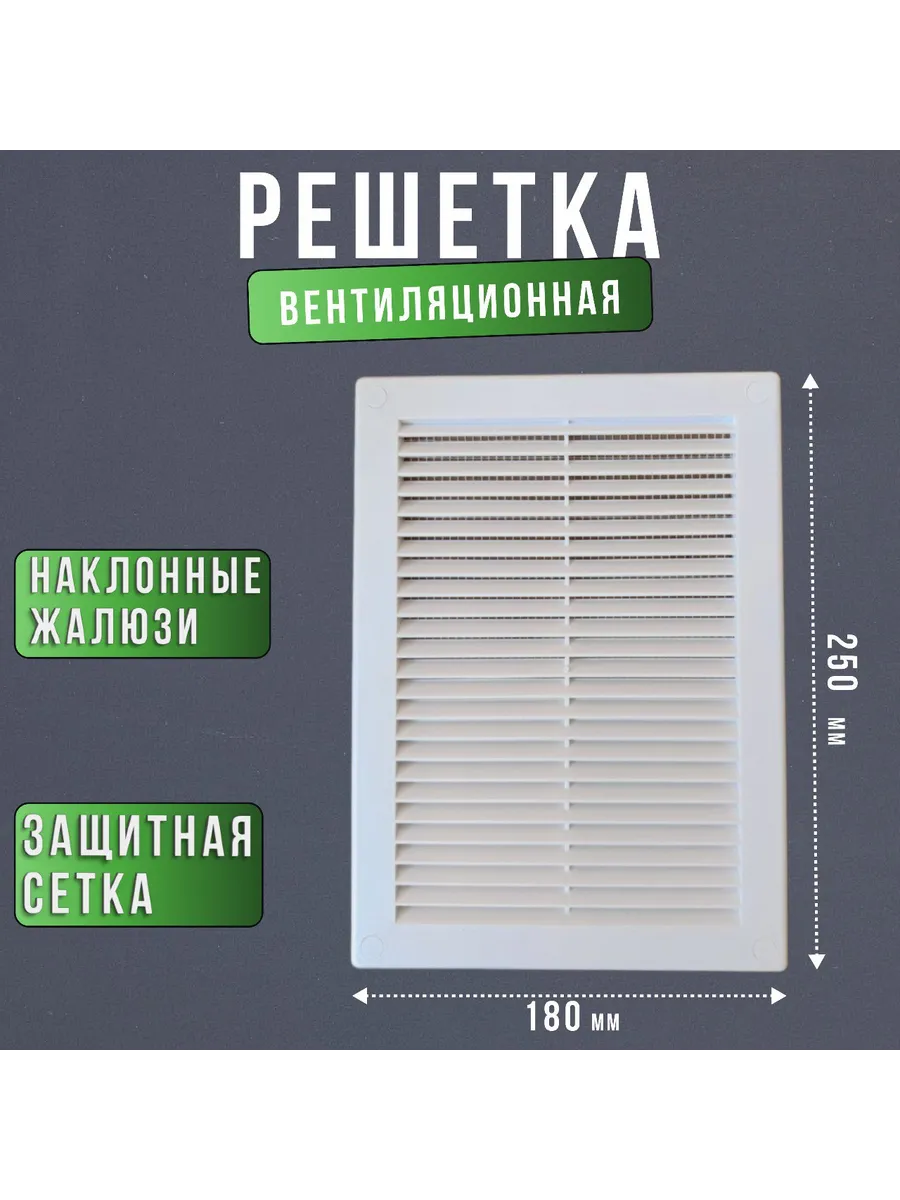 Решетка вентиляционная Росто пласт 180*250